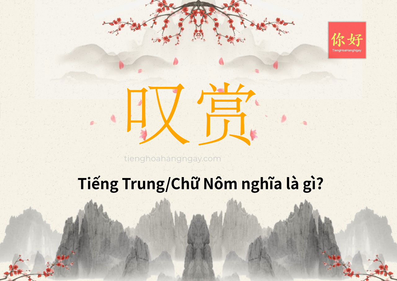 叹赏 tiếng Trung là gì?