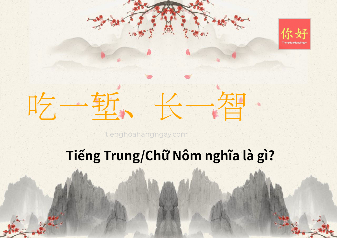 吃一堑、长一智 tiếng Trung là gì?