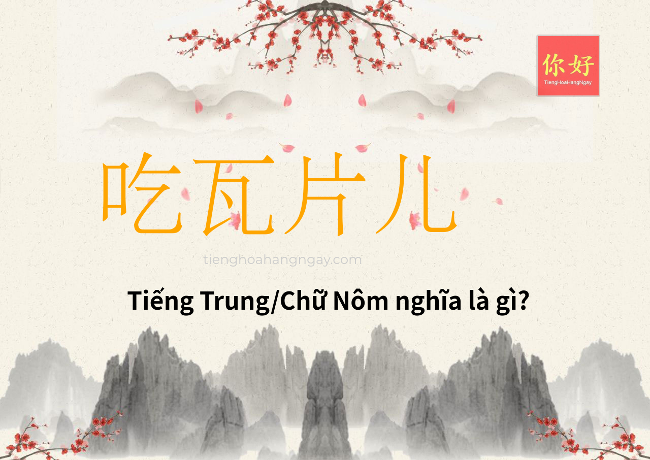 吃瓦片儿 tiếng Trung là gì?