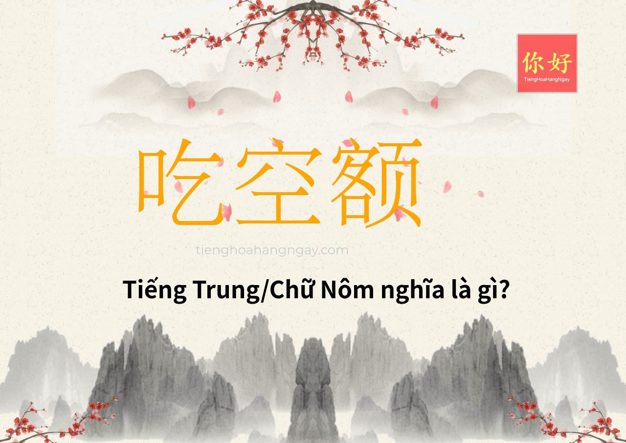 吃空额 tiếng Trung là gì?