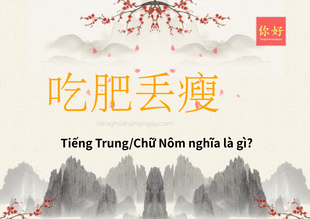 吃肥丢瘦 tiếng Trung là gì?