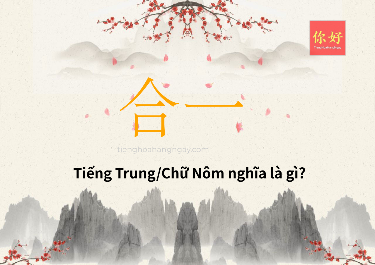 合一 tiếng Trung là gì?