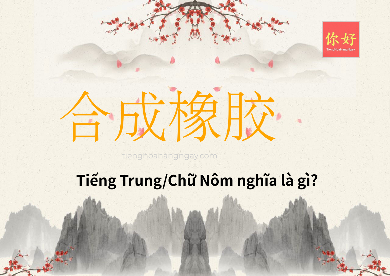 合成橡胶 tiếng Trung là gì?