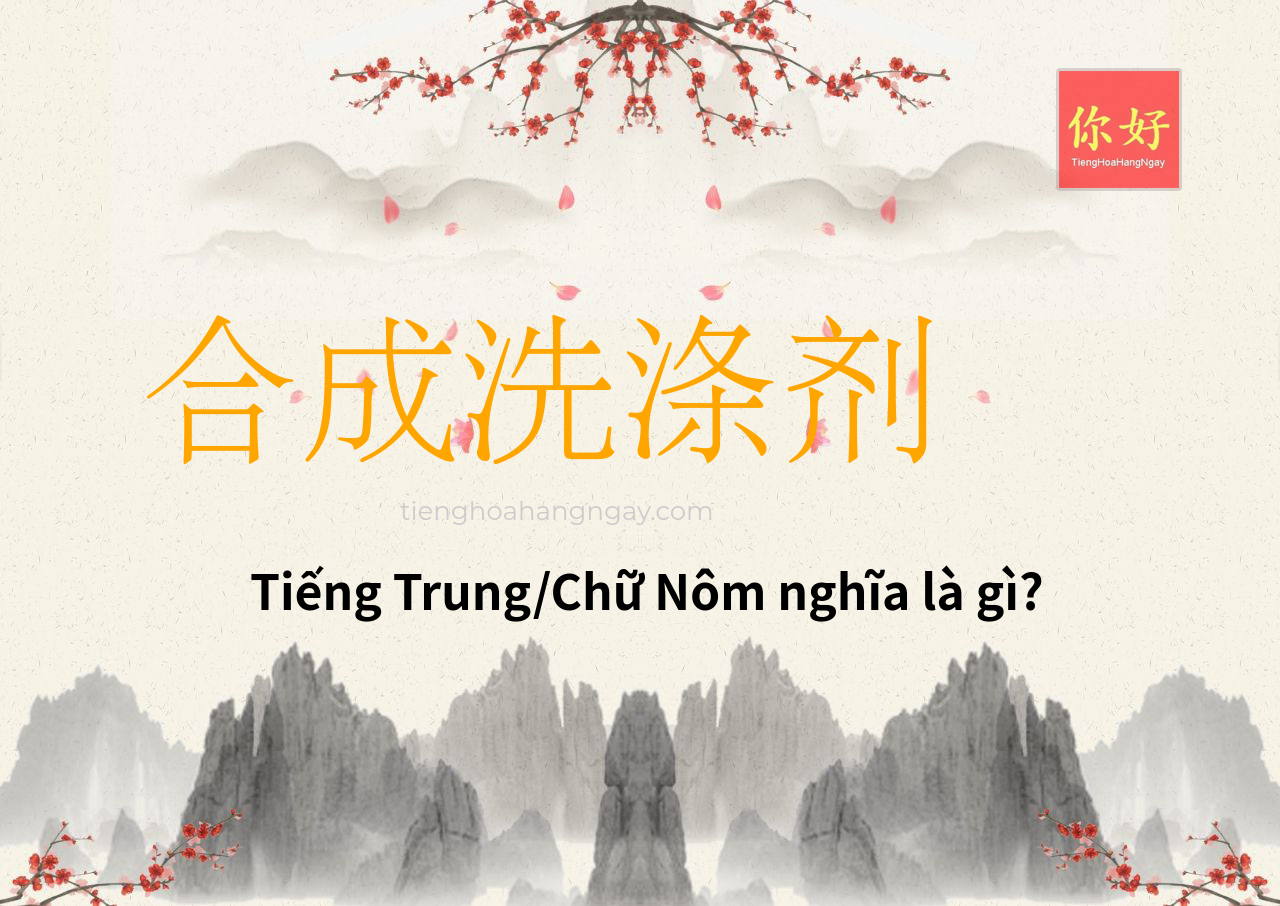 合成洗涤剂 tiếng Trung là gì?