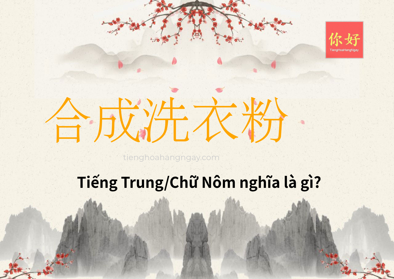 合成洗衣粉 tiếng Trung là gì?