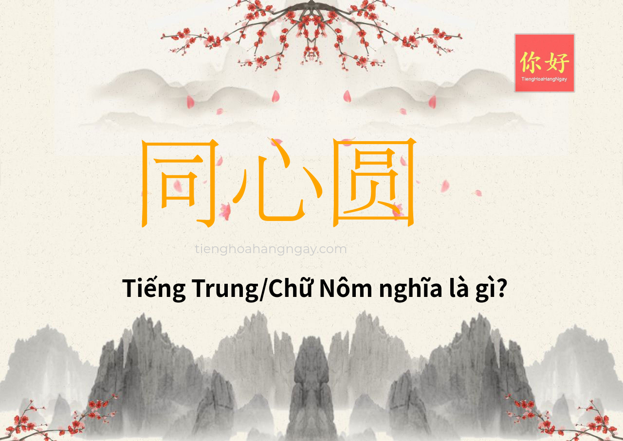 同心圆 tiếng Trung là gì?