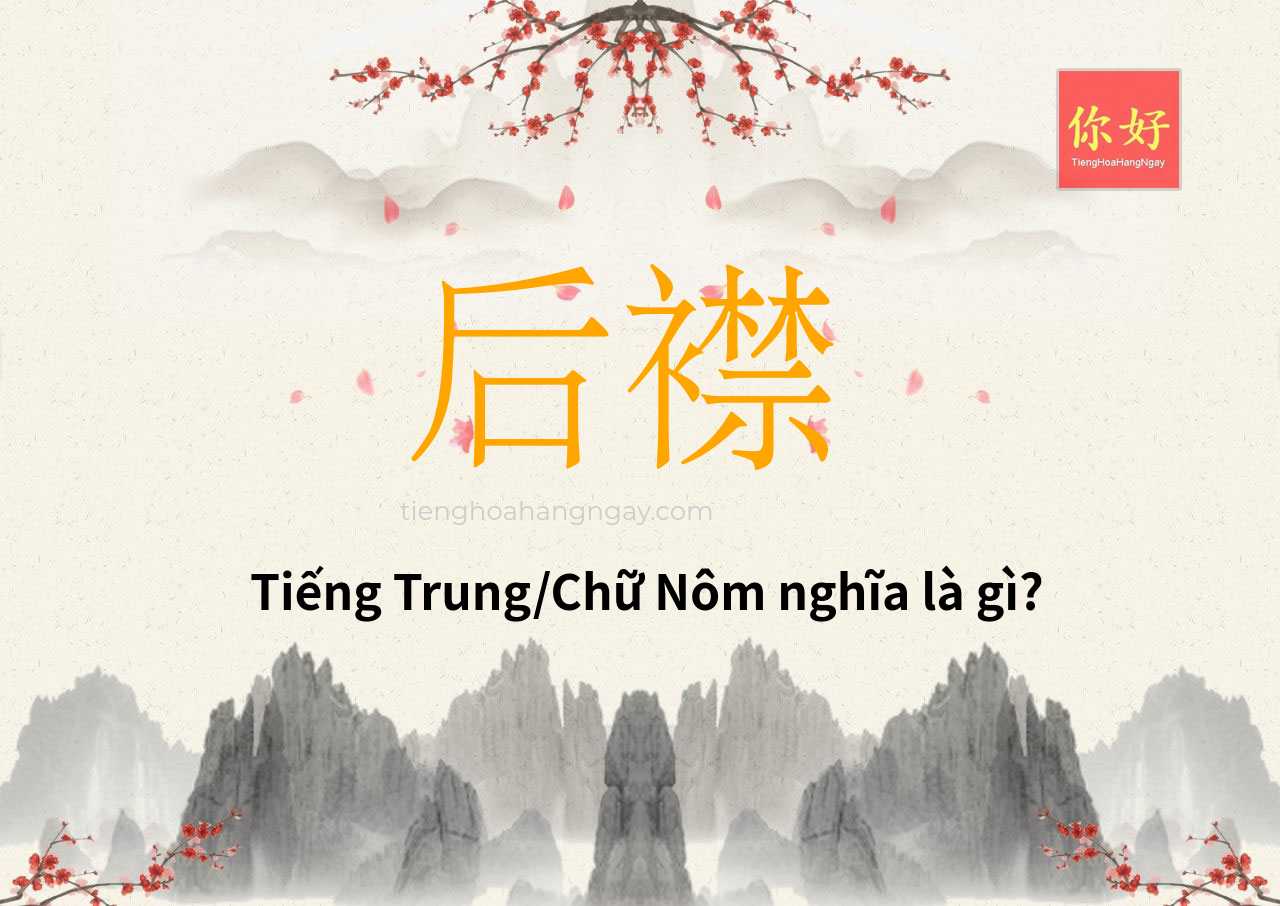 后襟 tiếng Trung là gì?
