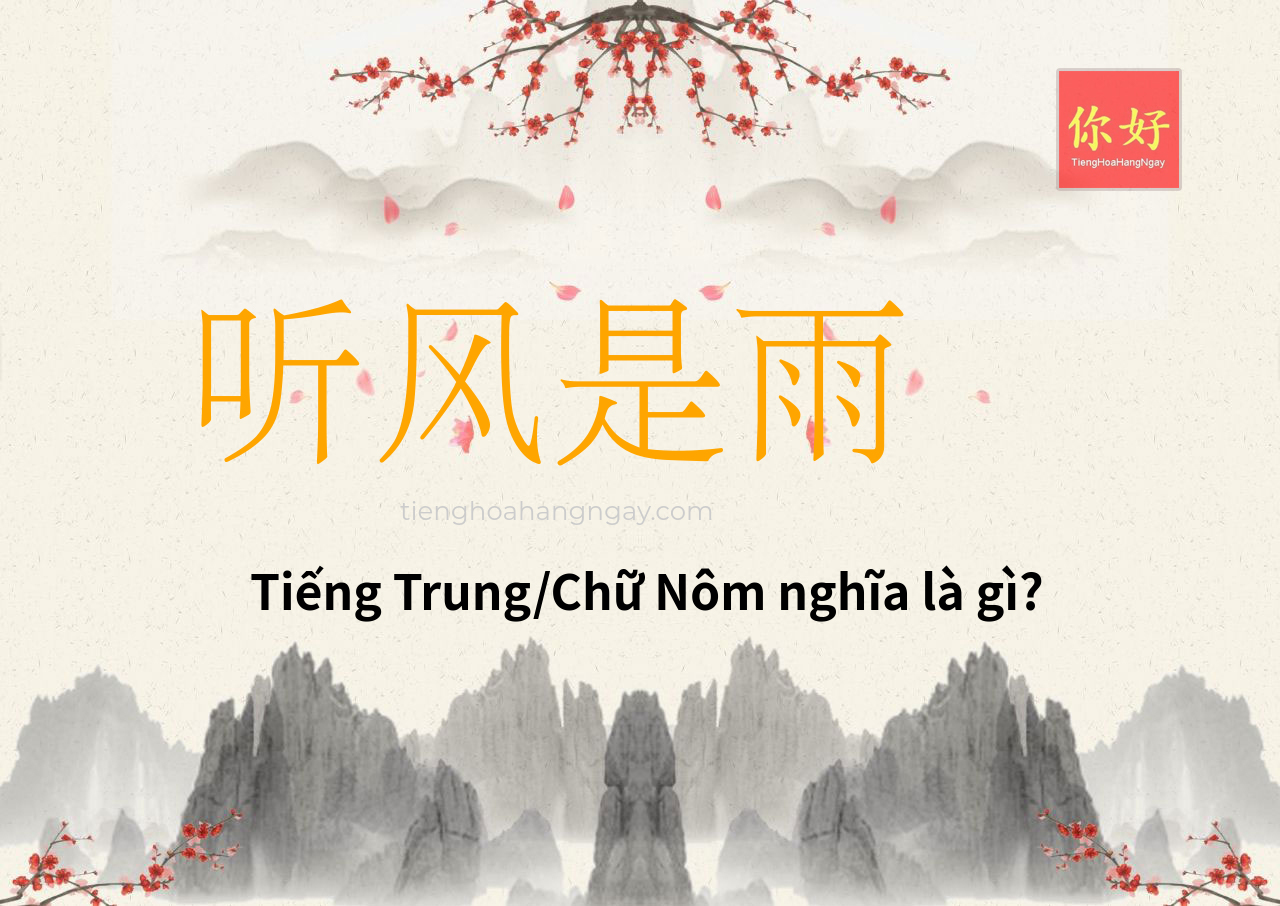 听风是雨 tiếng Trung là gì?