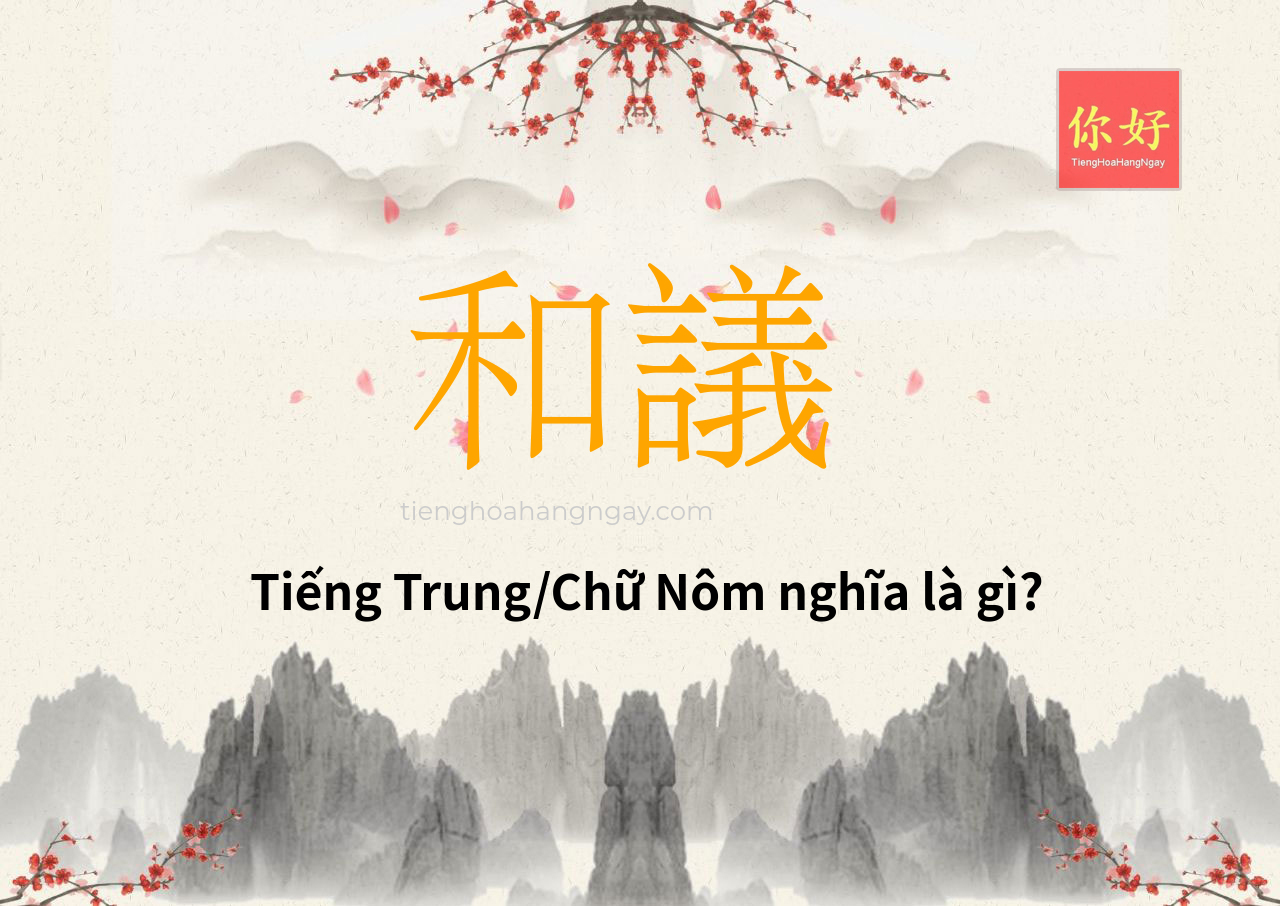 和議 tiếng Trung là gì?