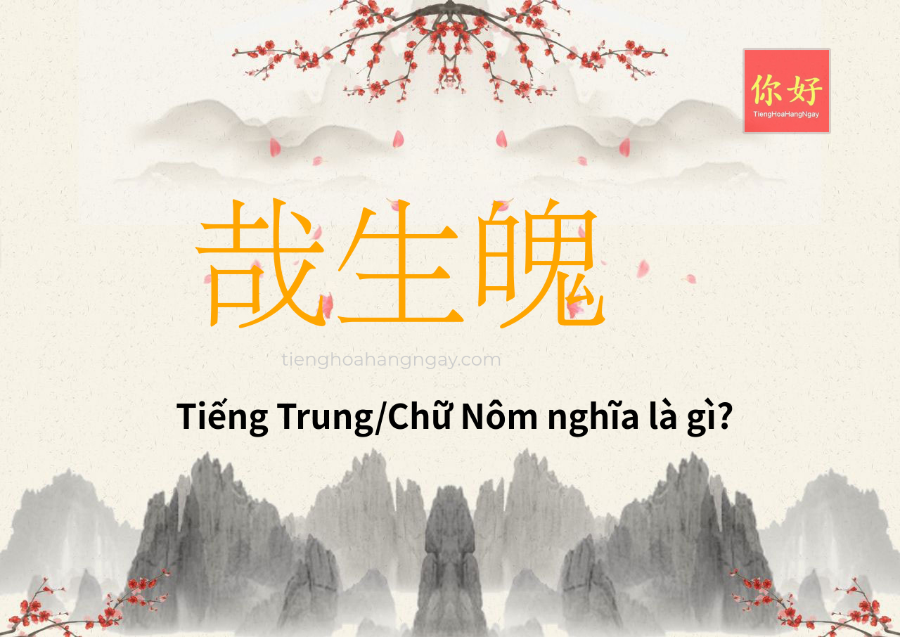 哉生魄 tiếng Trung là gì?