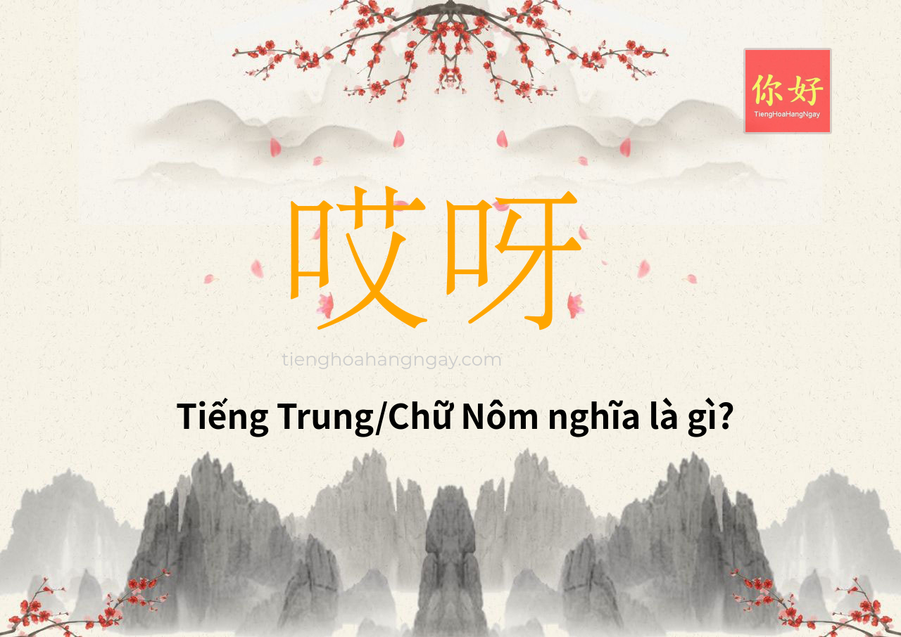 哎呀 tiếng Trung là gì?