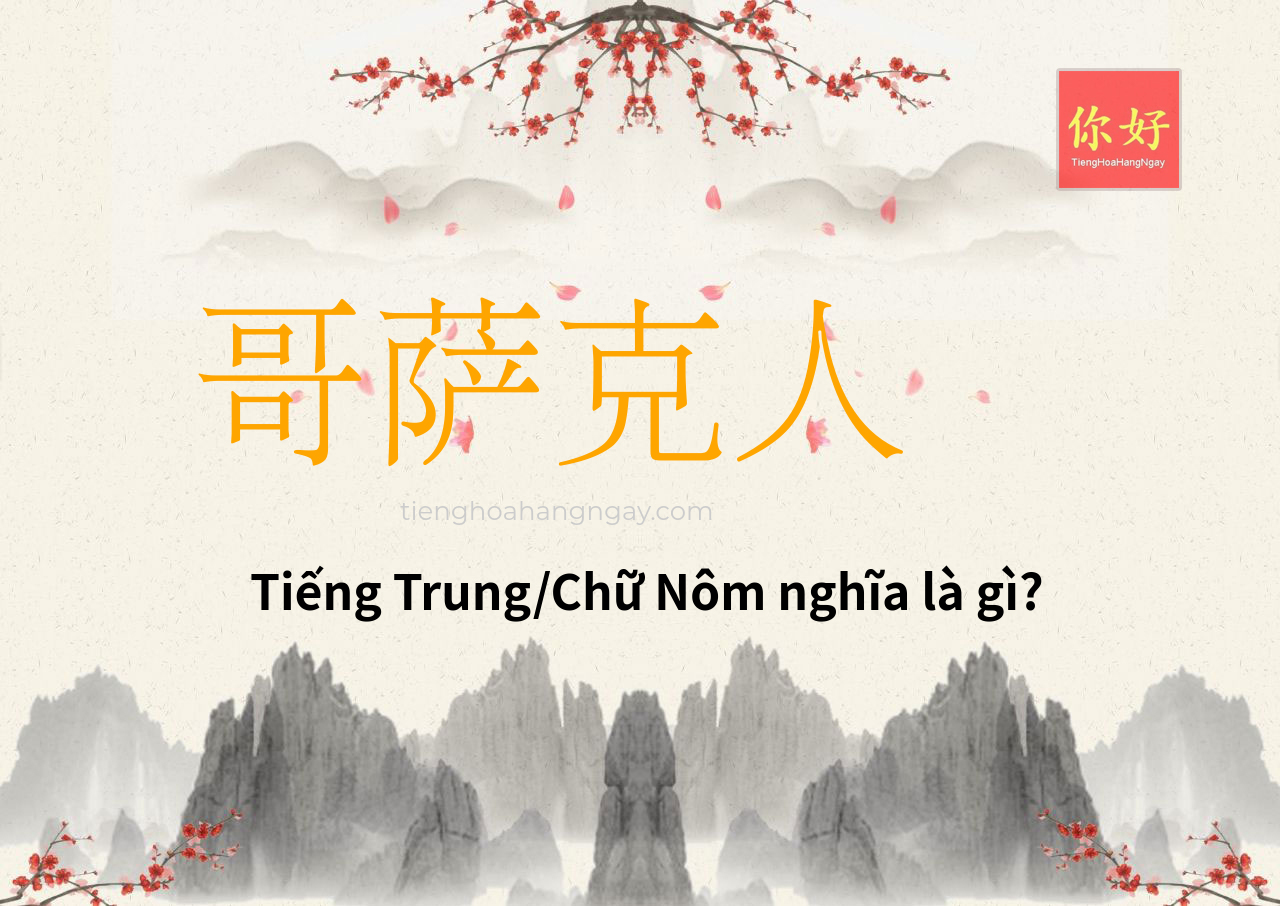 哥萨克人 tiếng Trung là gì?