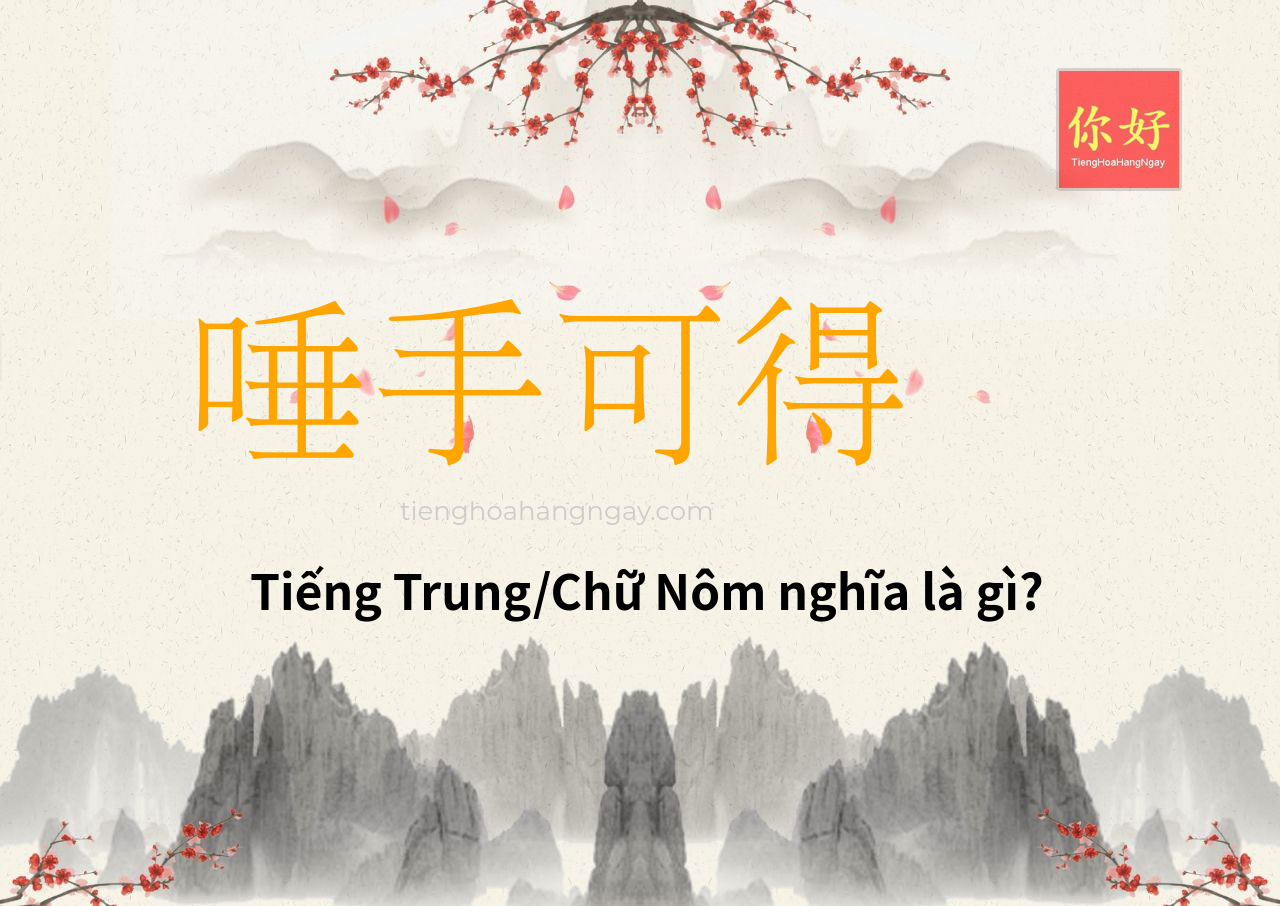 唾手可得 tiếng Trung là gì?