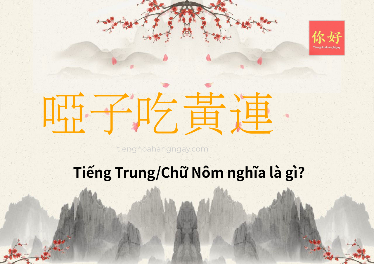 啞子吃黃連 tiếng Trung là gì?