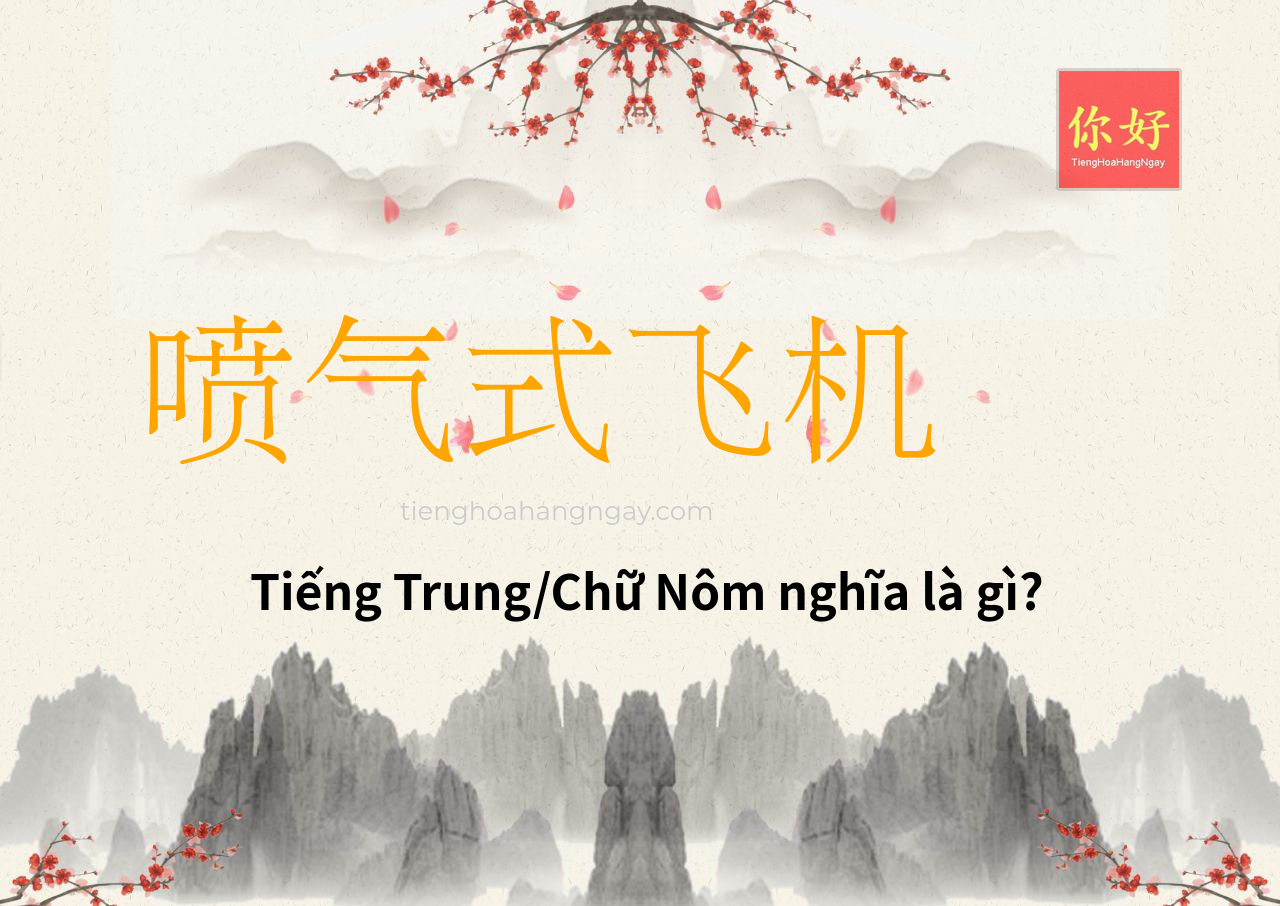 喷气式飞机 tiếng Trung là gì?