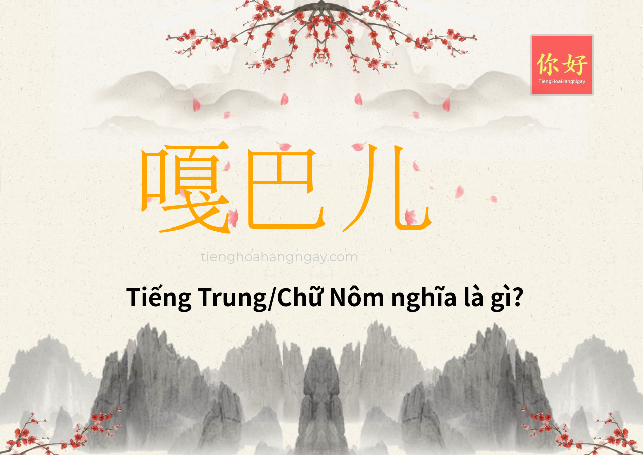 嘎巴儿 tiếng Trung là gì?