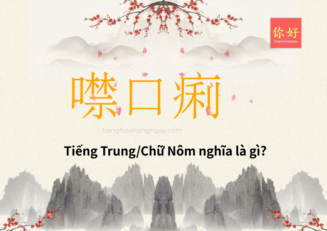 噤口痢 tiếng Trung là gì?