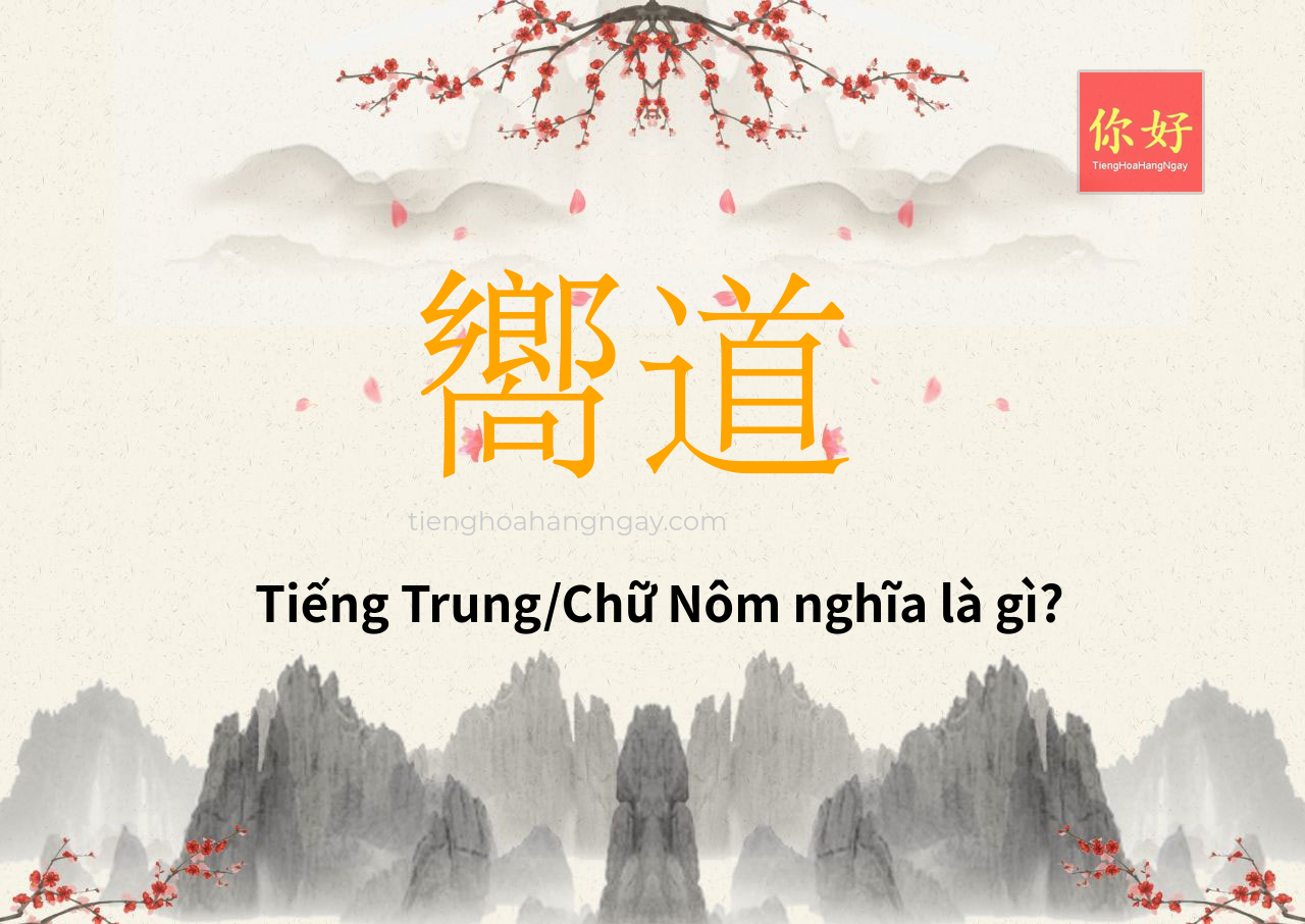 嚮道 tiếng Trung là gì?