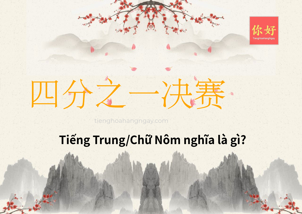 四分之一决赛 tiếng Trung là gì?