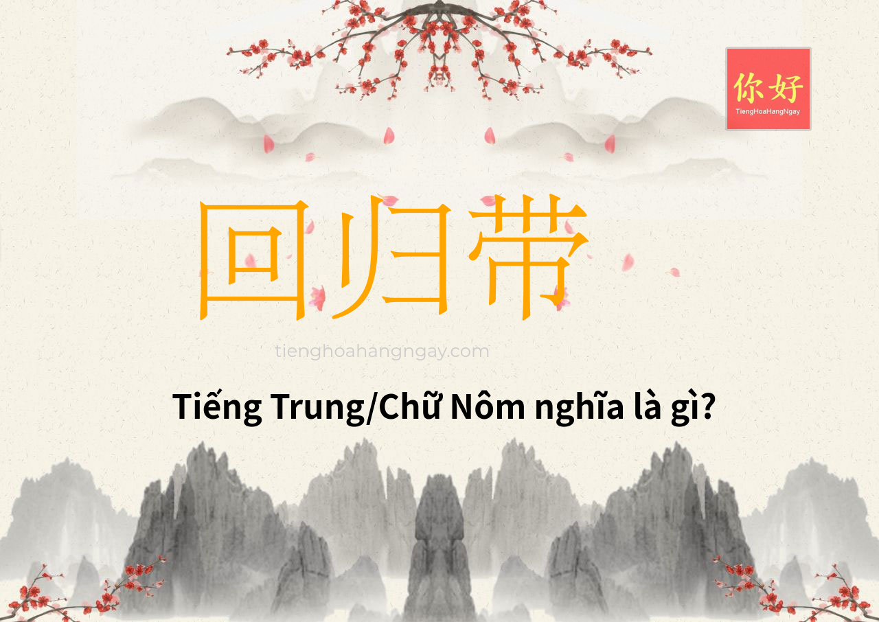 回归带 tiếng Trung là gì?