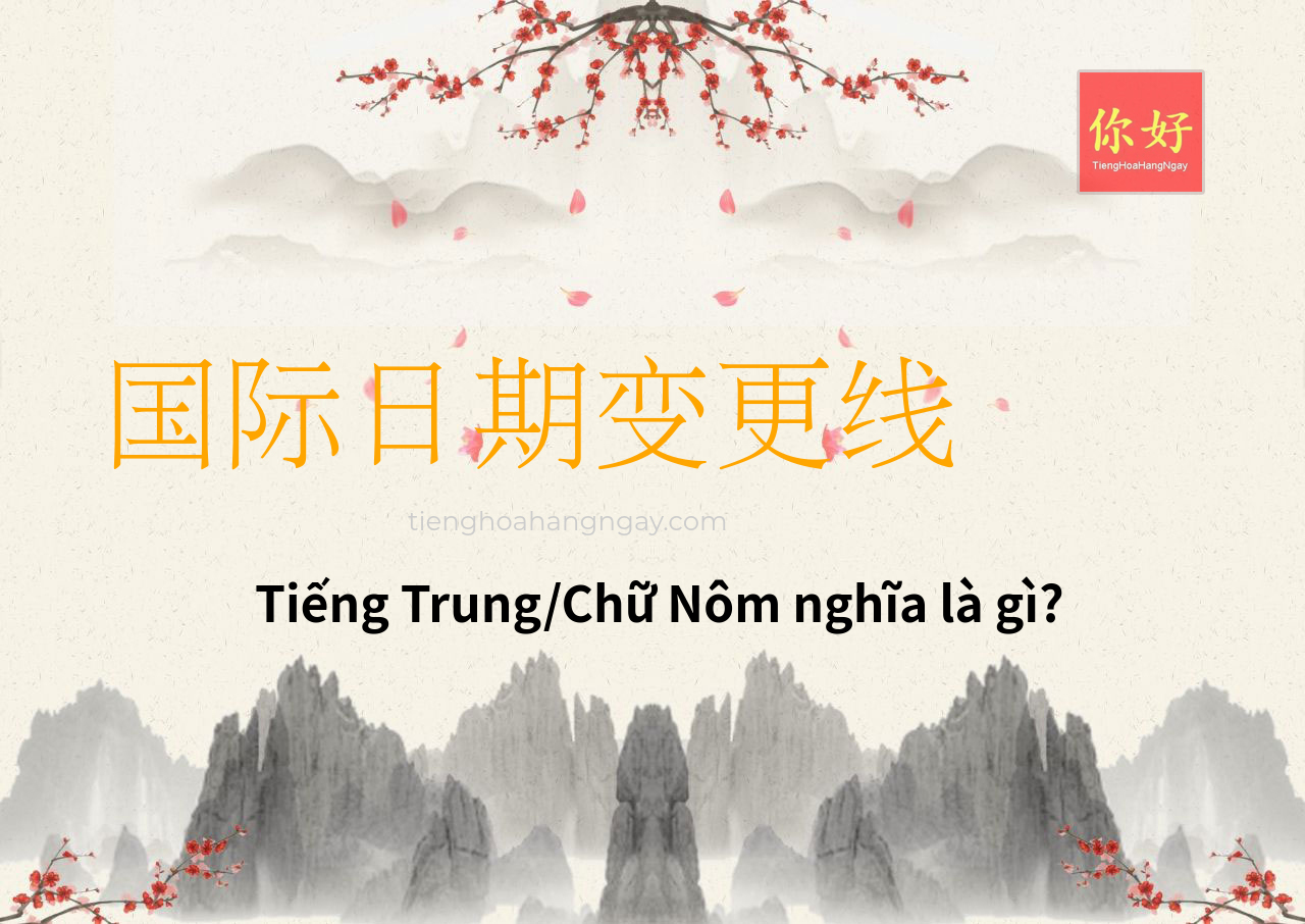 国际日期变更线 tiếng Trung là gì?