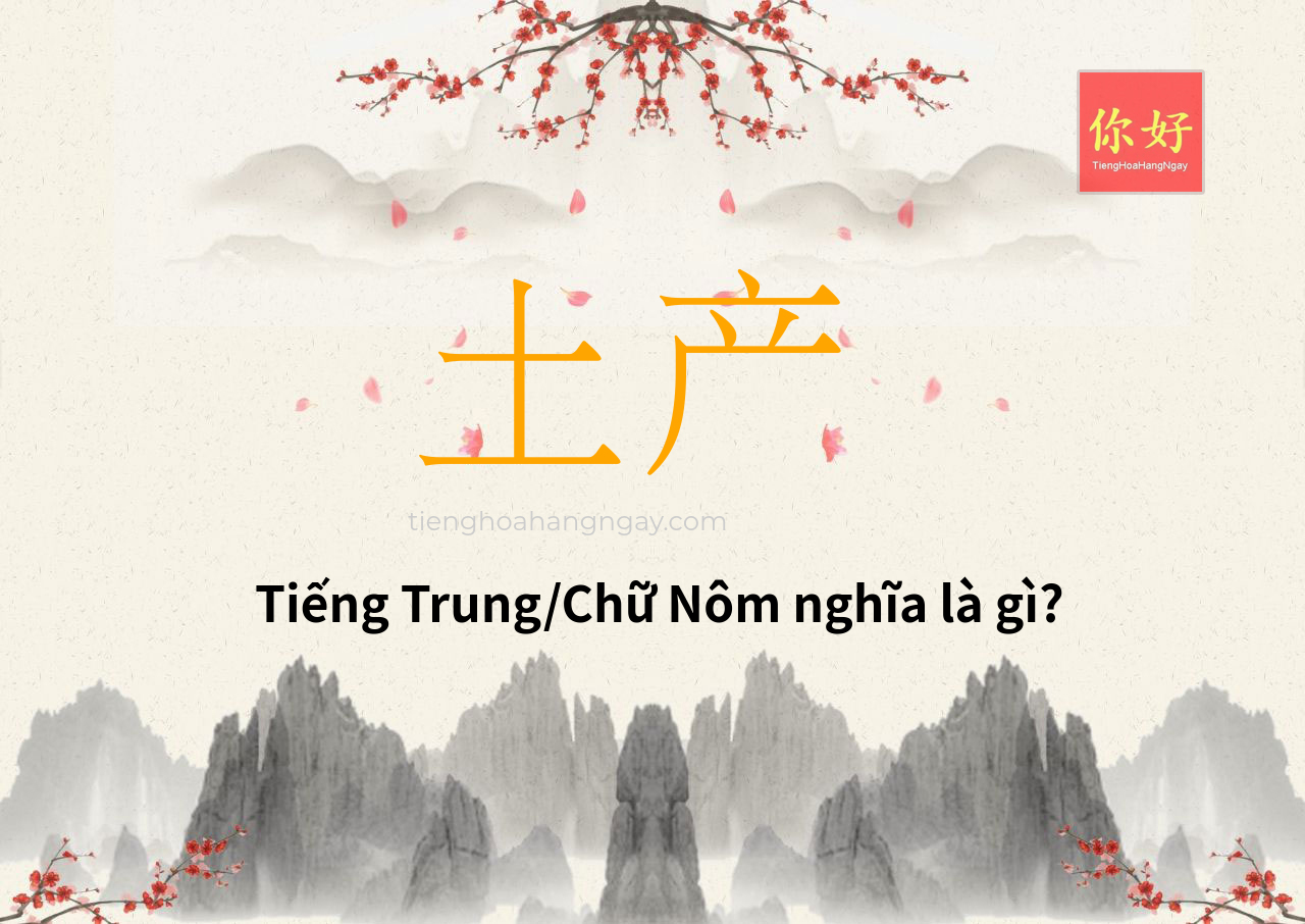 土产 tiếng Trung là gì?
