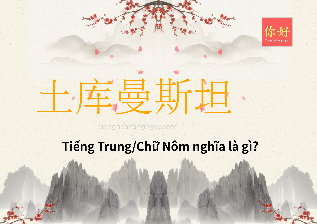 土库曼斯坦 tiếng Trung là gì?