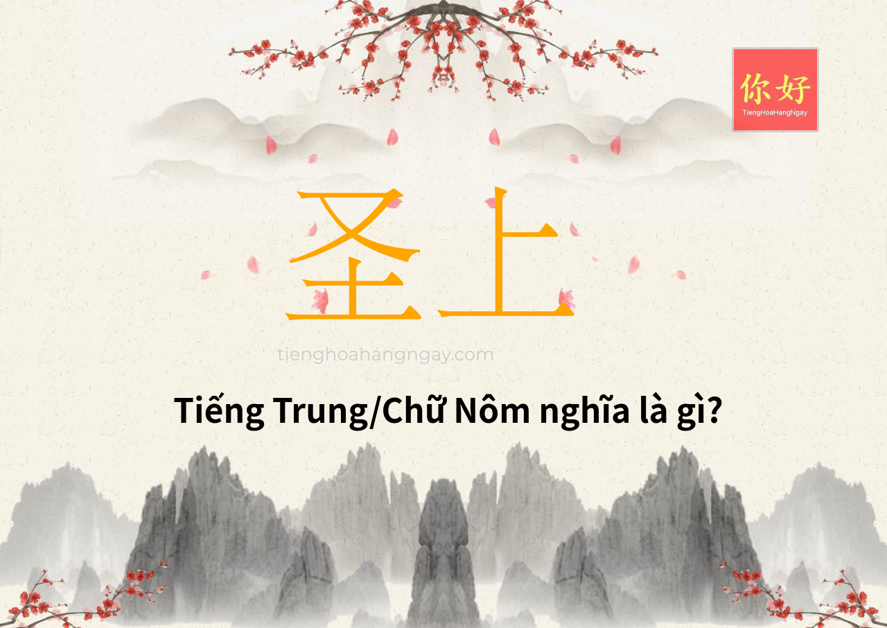 圣上 tiếng Trung là gì?