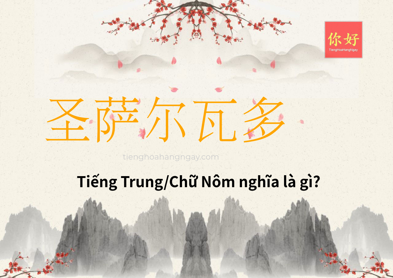 圣萨尔瓦多 tiếng Trung là gì?