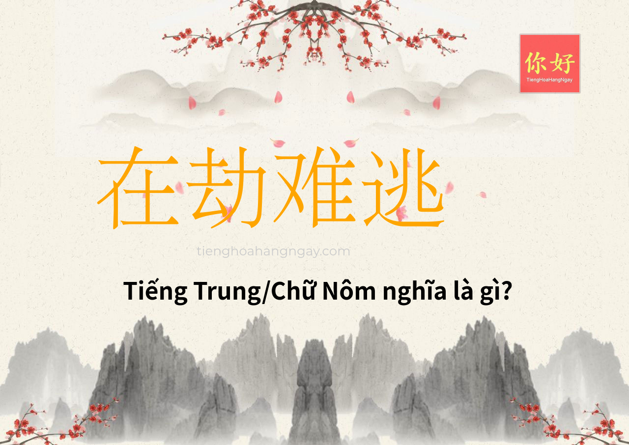 在劫难逃 tiếng Trung là gì?