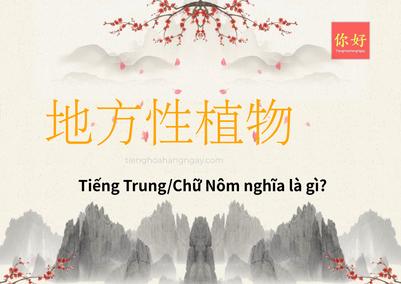 地方性植物 tiếng Trung là gì?