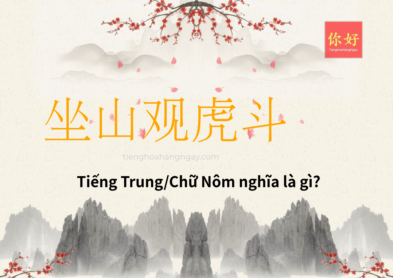 坐山观虎斗 tiếng Trung là gì?