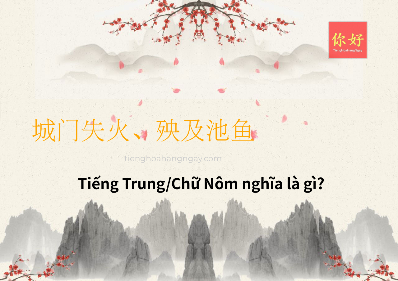 城门失火、殃及池鱼 tiếng Trung là gì?