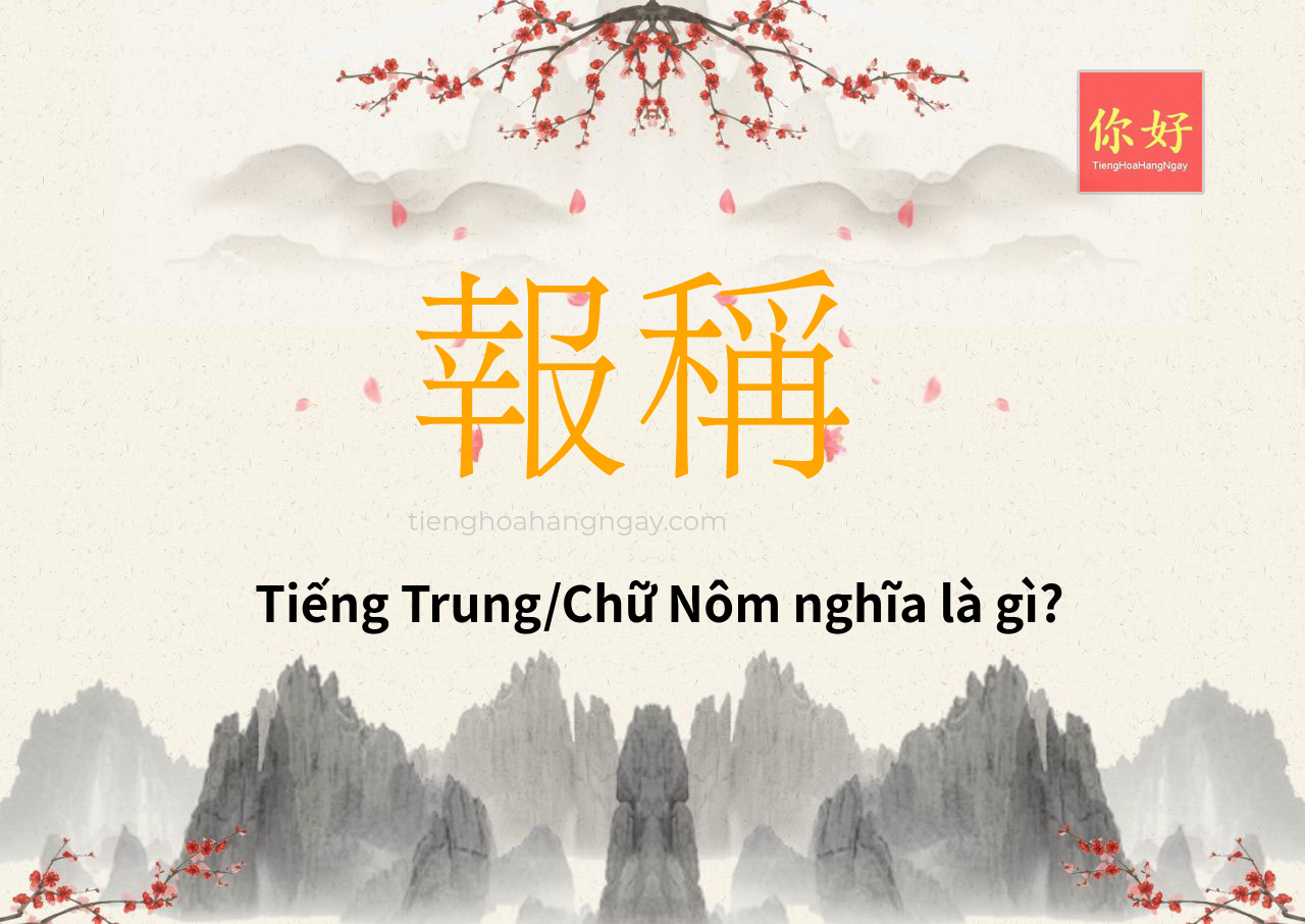報稱 tiếng Trung là gì?