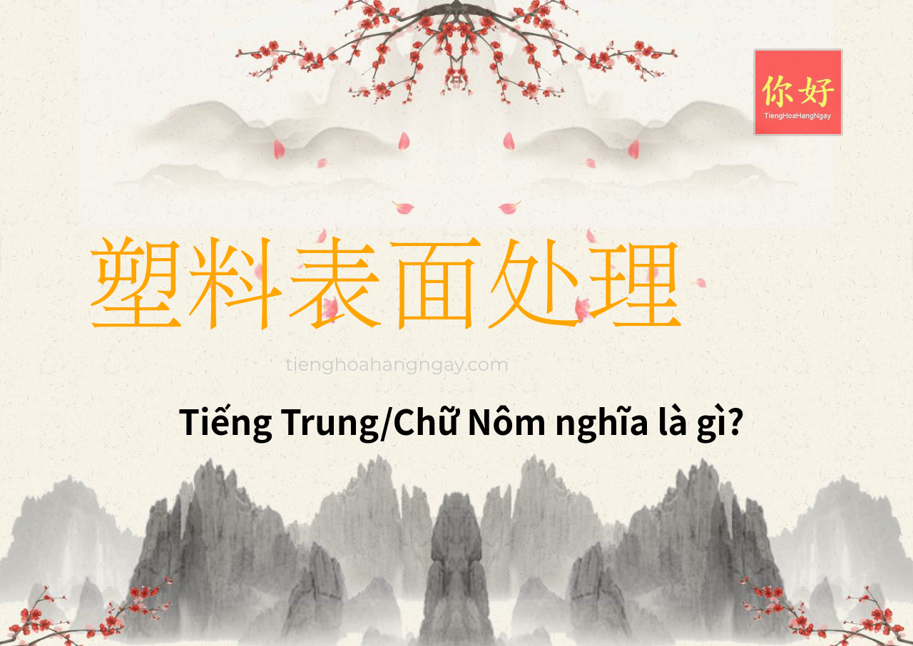 塑料表面处理 tiếng Trung là gì?