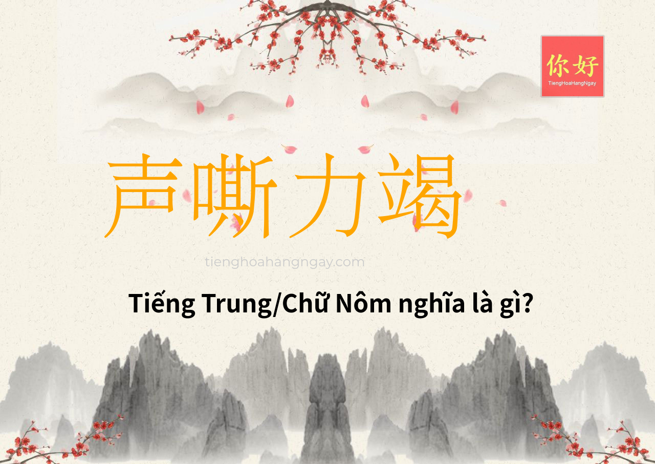 声嘶力竭 tiếng Trung là gì?