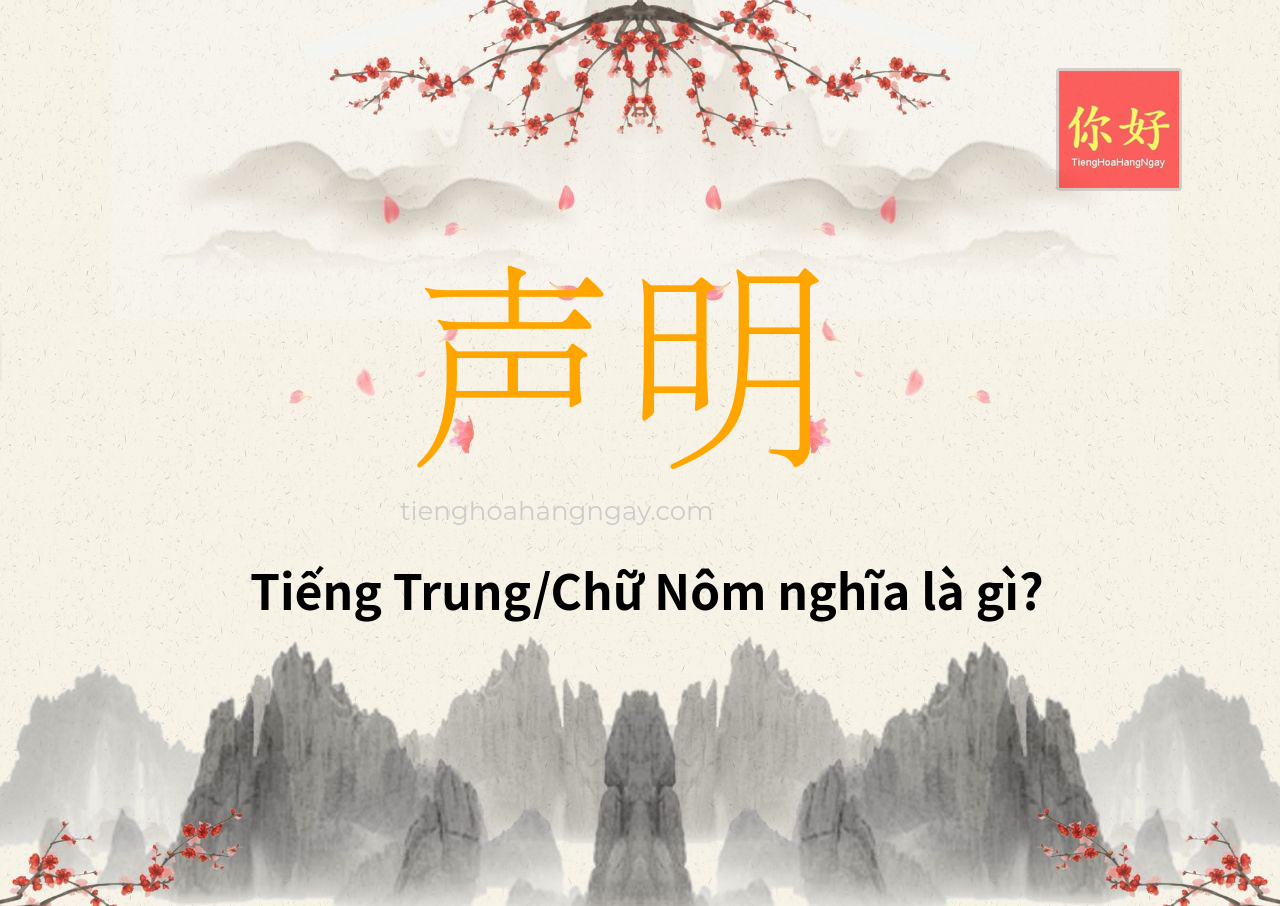 声明 tiếng Trung là gì?