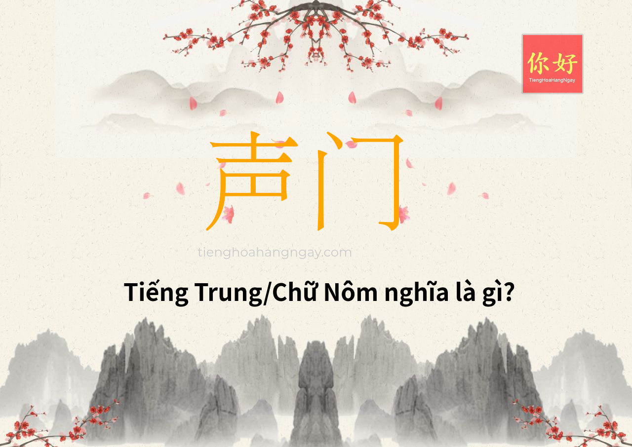 声门 tiếng Trung là gì?
