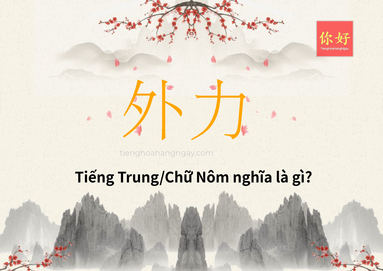 外力 tiếng Trung là gì?