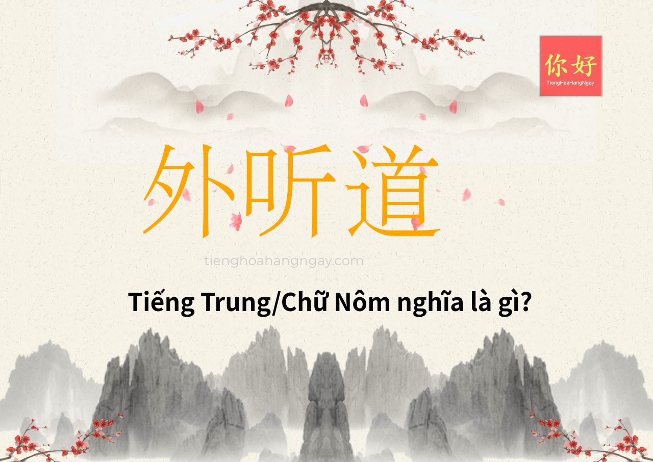 外听道 tiếng Trung là gì?