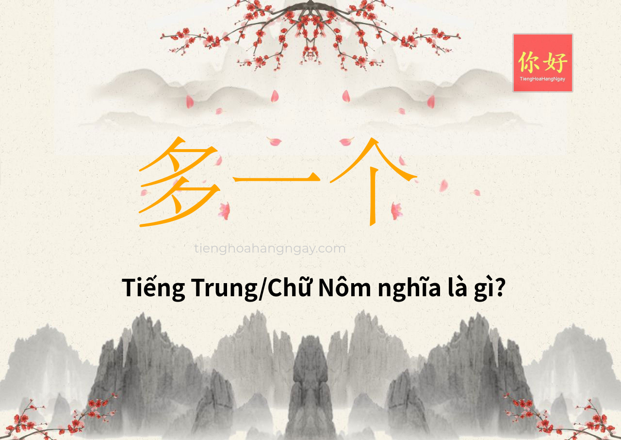 多一个 tiếng Trung là gì?