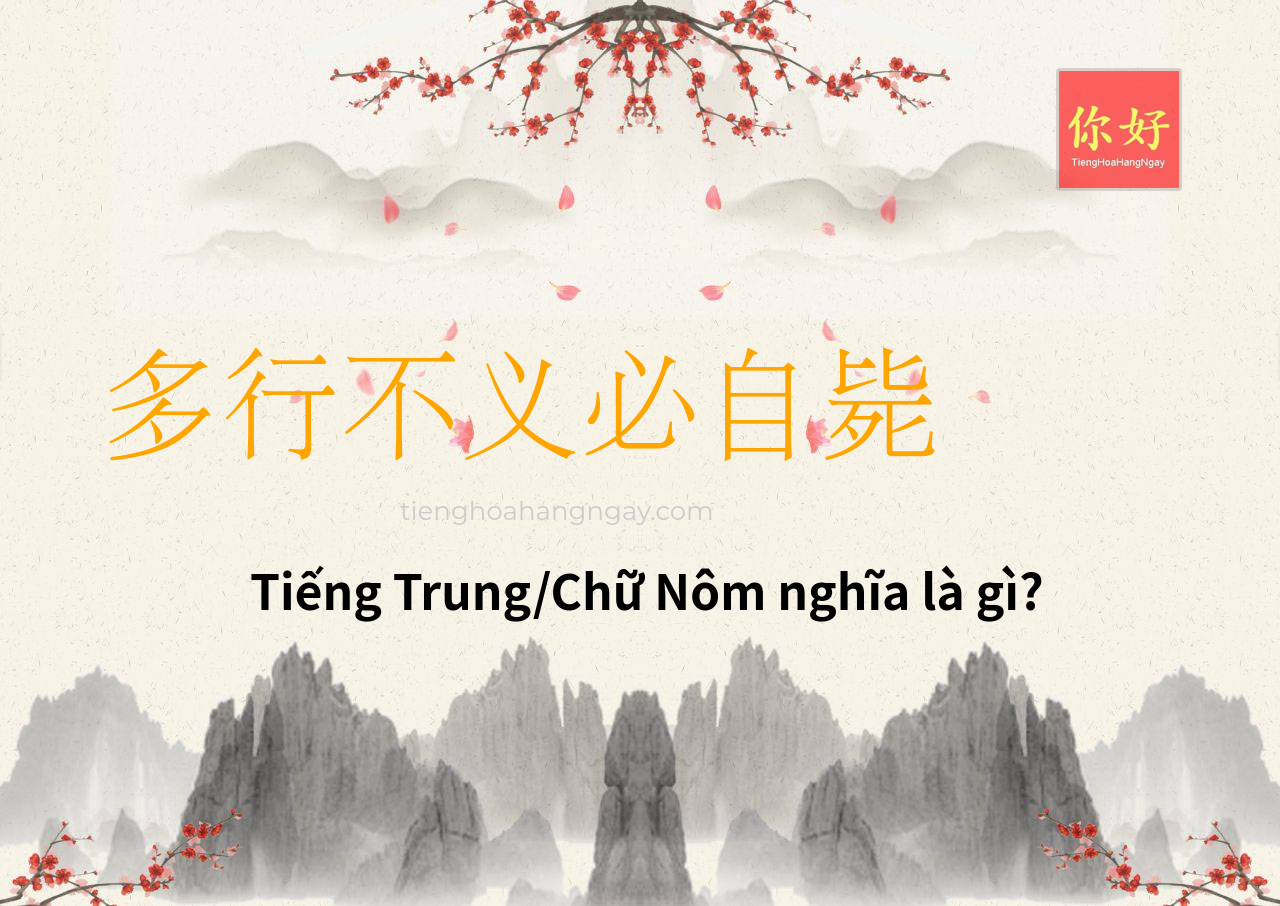 多行不义必自毙 tiếng Trung là gì?