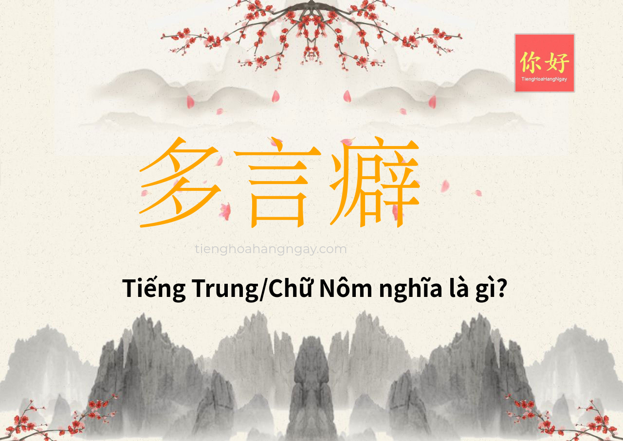多言癖 tiếng Trung là gì?