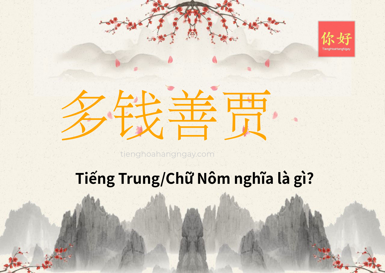 多钱善贾 tiếng Trung là gì?