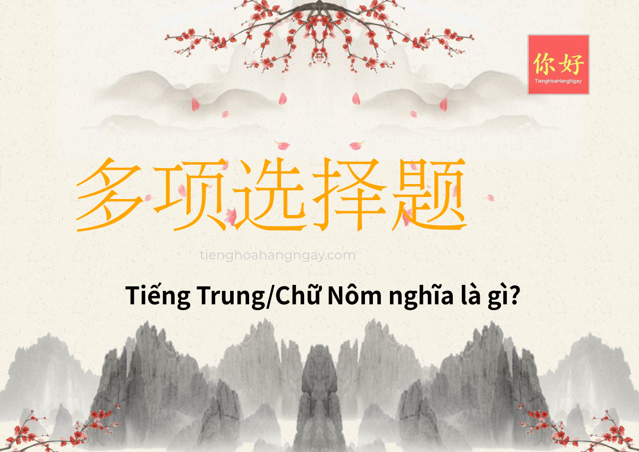 多项选择题 tiếng Trung là gì?