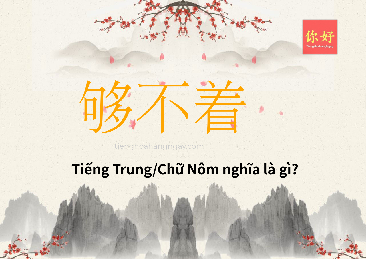 够不着 tiếng Trung là gì?