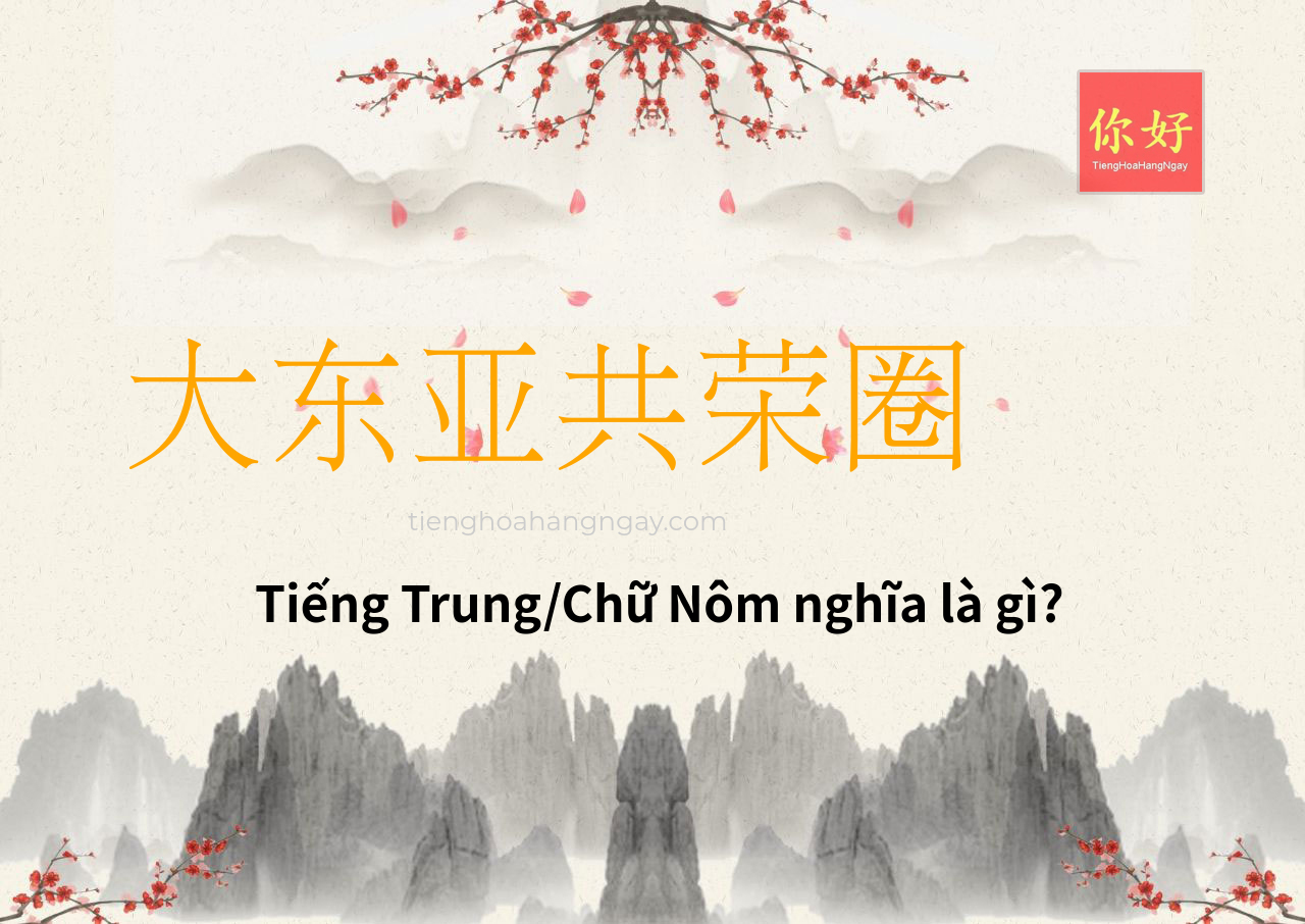大东亚共荣圈 tiếng Trung là gì?