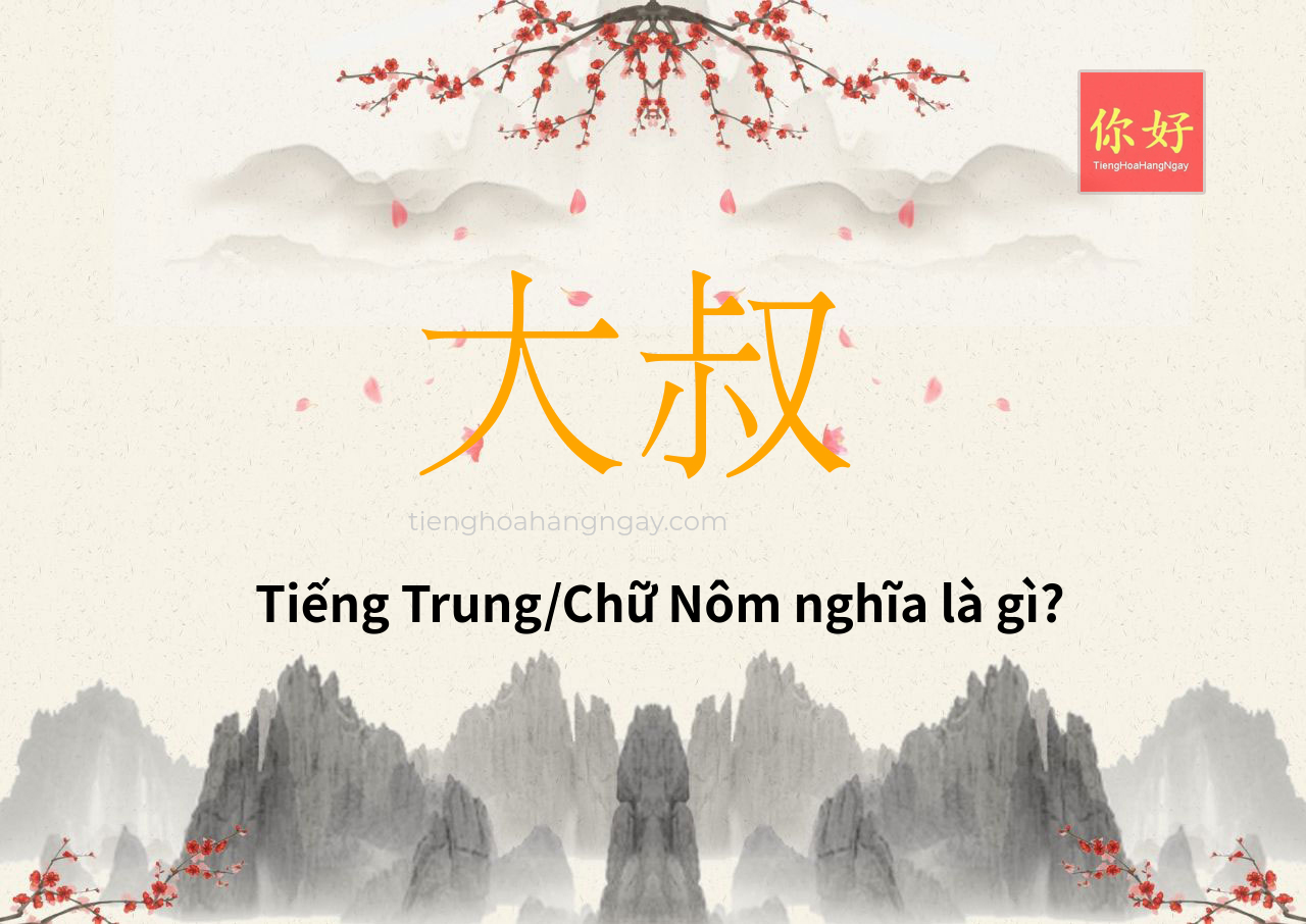 大叔 tiếng Trung là gì?