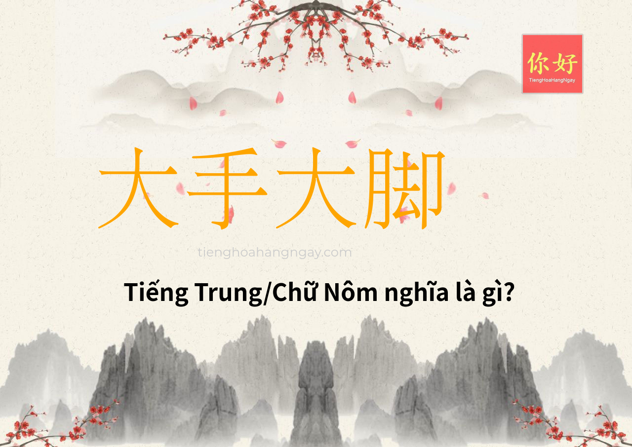 大手大脚 tiếng Trung là gì?