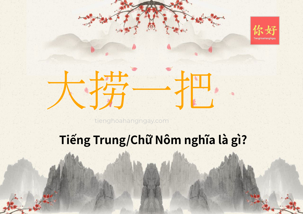 大捞一把 tiếng Trung là gì?